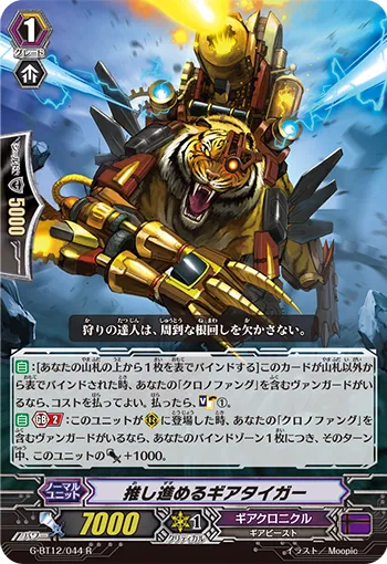 推し進めるギアタイガー