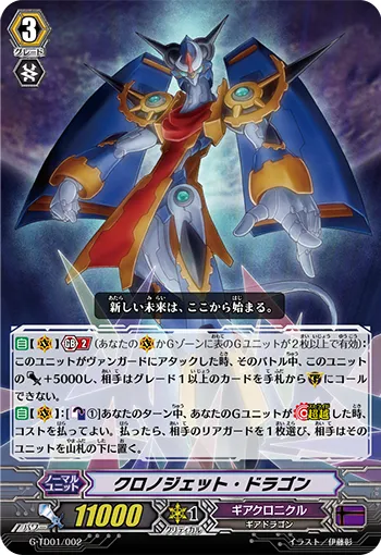クロノジェット・ドラゴン