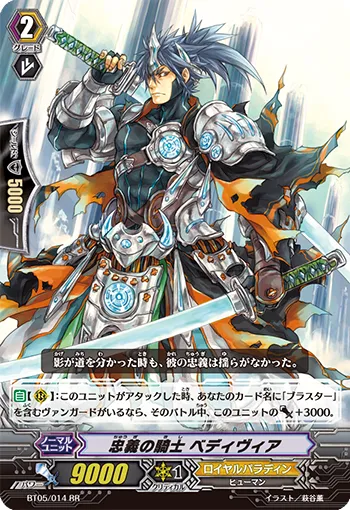 忠義の騎士 ベディヴィア