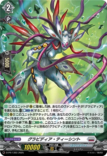 グラビディア・ティーシント
