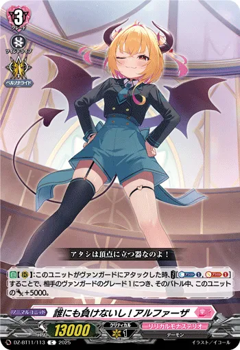 誰にも負けないし! アルファーザ