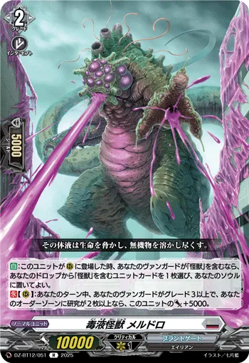毒液怪獣 メルドロ