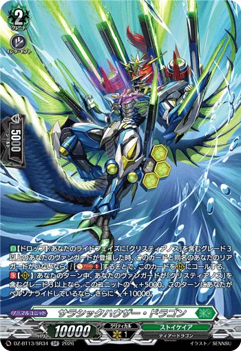 サラシックハウザー・ドラゴン