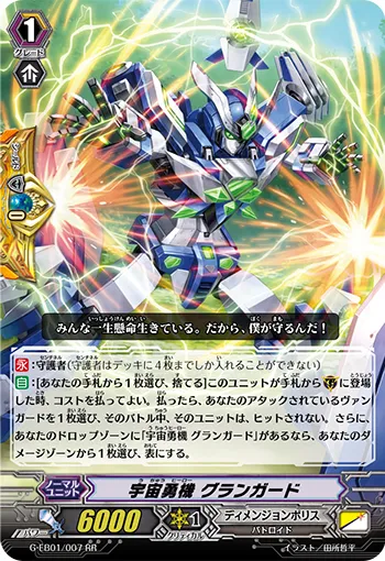 宇宙勇機 グランガード