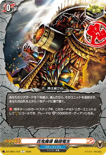 百鬼魔導 輪廻竜生