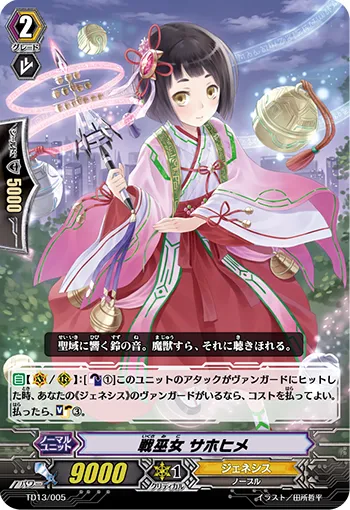 戦巫女 サホヒメ