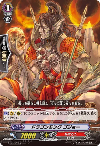 ドラゴンモンク ゴジョー