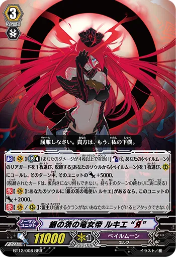 銀の茨の竜女帝 ルキエ “Я”