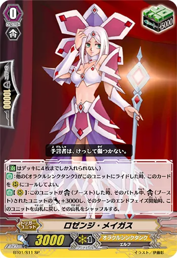 ロゼンジ・メイガス