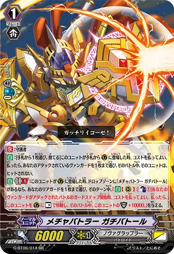メチャバトラー ガチバトール