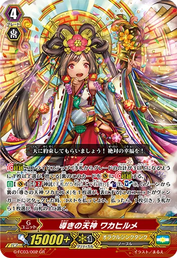 導きの天神 ワカヒルメ