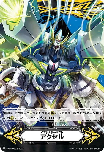 イマジナリーギフト アクセル