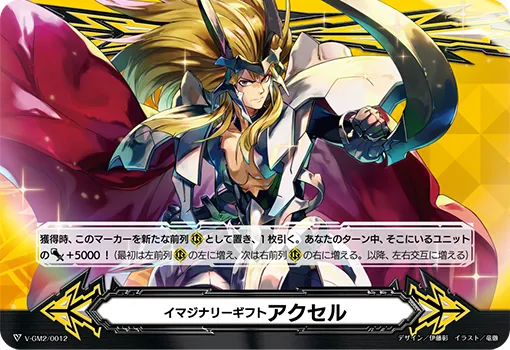 イマジナリーギフト アクセル