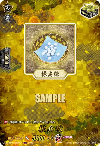 根兵糖