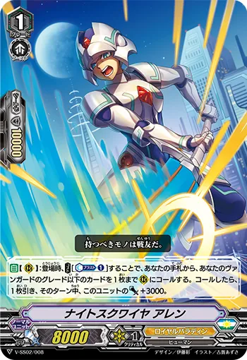 ナイトスクワイヤ アレン