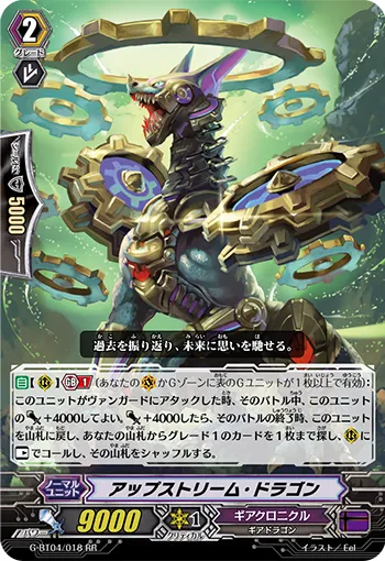 アップストリーム・ドラゴン