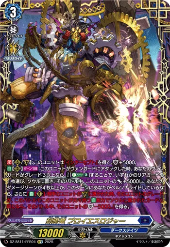 刻限竜 プロイエスロジャー