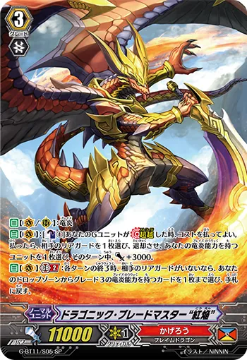 ドラゴニック・ブレードマスター “紅焔”