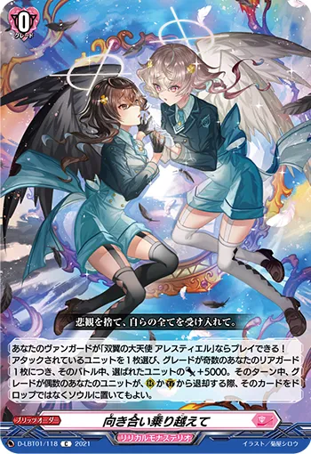 向き合い乗り越えて