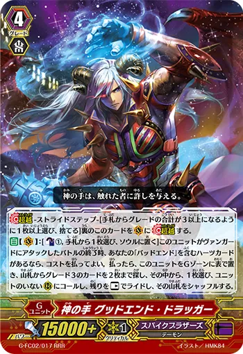 神の手 グッドエンド・ドラッガー