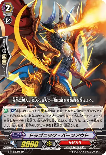 ドラゴニック・バーンアウト