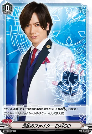 伝説のファイター DAIGO