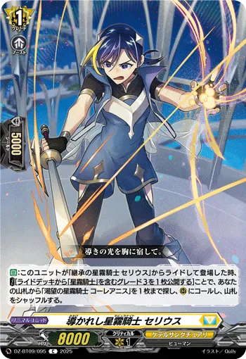 導かれし星霧騎士 セリウス