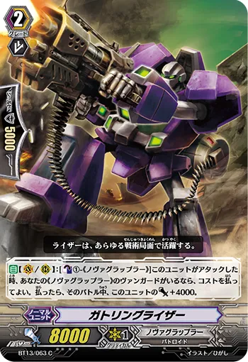 ガトリングライザー