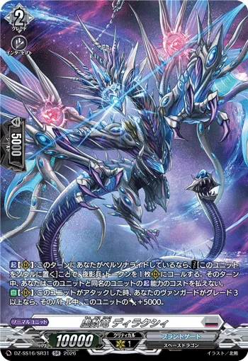 虚数竜 ディラクシィ