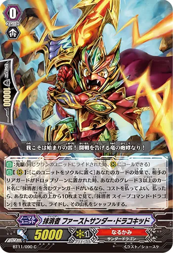 抹消者 ファーストサンダー・ドラコキッド