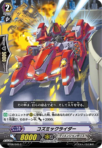 コズミックライダー