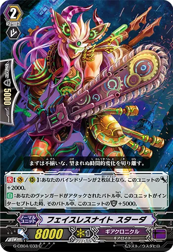 フェイスレスナイト スターダ
