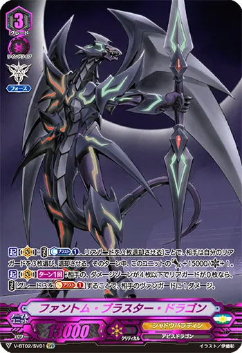 ファントム・ブラスター・ドラゴン