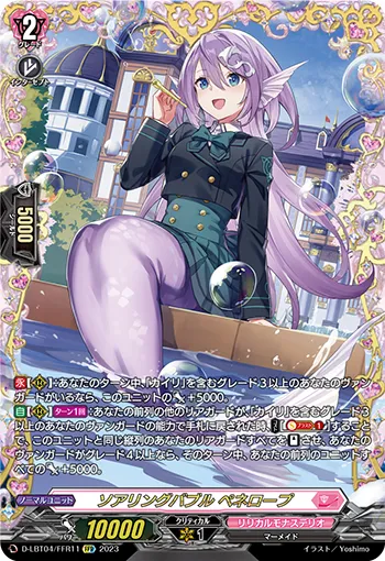 ソアリングバブル ペネロープ