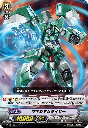 マキシマムライザー