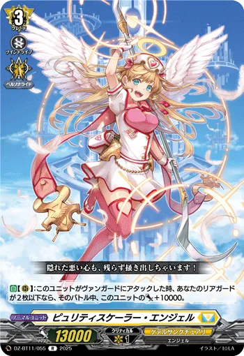 ピュリティスケーラー・エンジェル