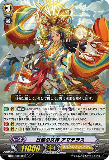 日輪の女神 アマテラス