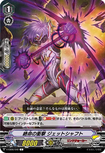 絶命の衝撃 ジェットシャフト