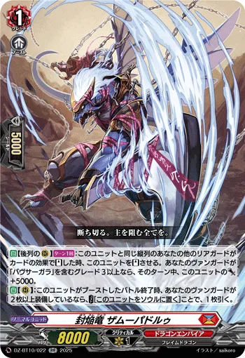 封焔竜 ザムーパドルゥ