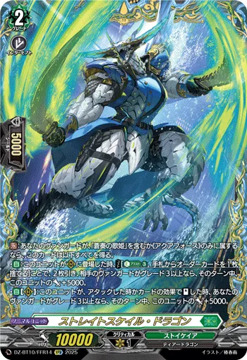 ストレイトスケイル・ドラゴン