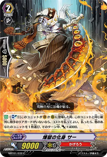 煉獄の化身 サー