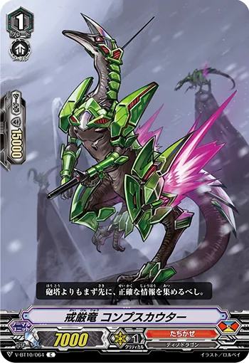 戒厳竜 コンプスカウター
