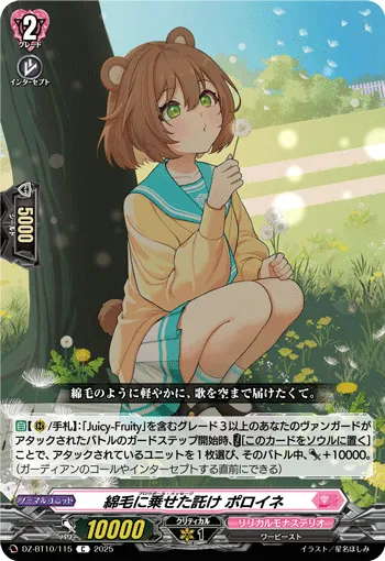 綿毛に乗せた託け ポロイネ
