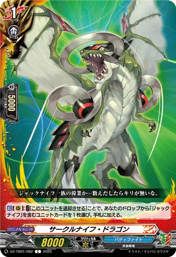 サークルナイフ・ドラゴン