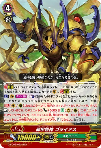 邪甲怪神 ゴライアス