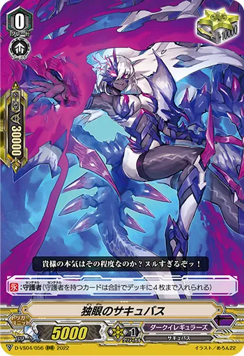 独眼のサキュバス