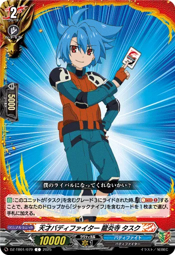 天才バディファイター 龍炎寺 タスク