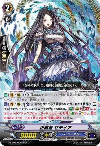 正統派 セティア