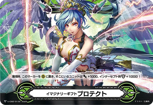 イマジナリーギフト プロテクト