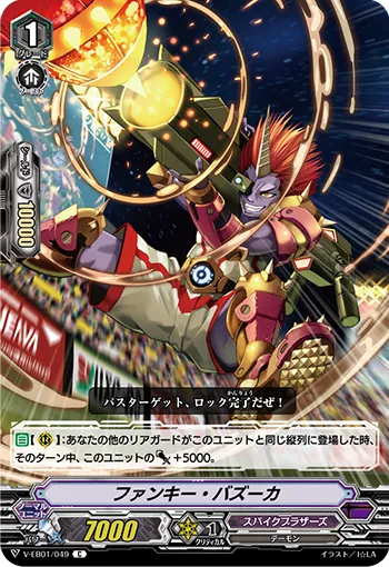 ファンキー・バズーカ